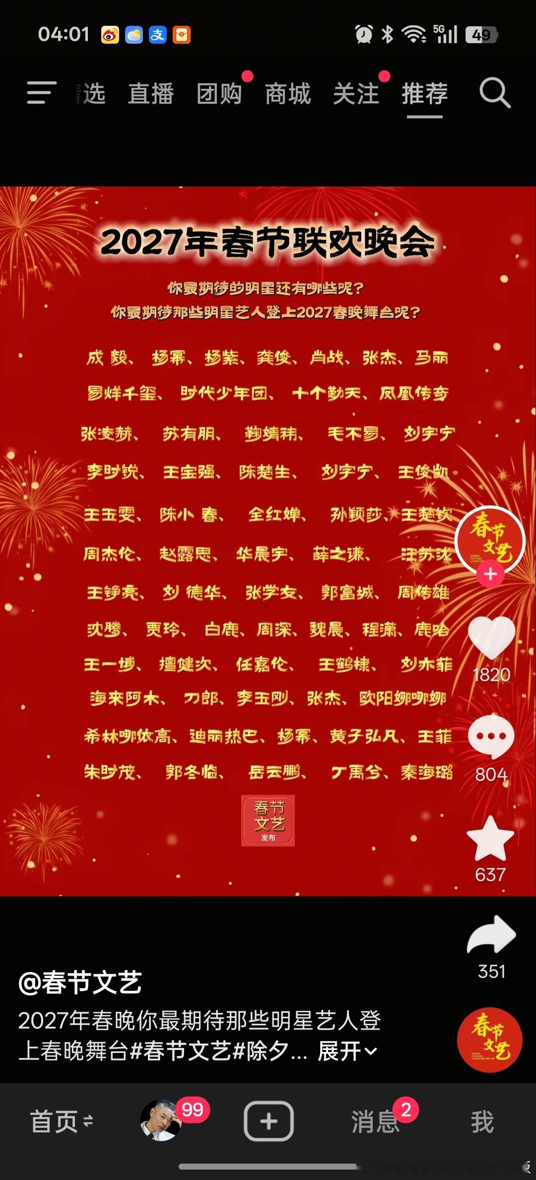 好的，2027年春晚，窝ee一番大男主