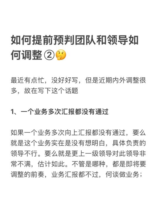 如何提前预判团队和领导如何调整②🤔