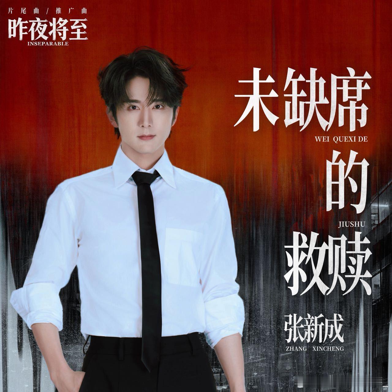 张新成献唱昨夜将至OST好好听 
