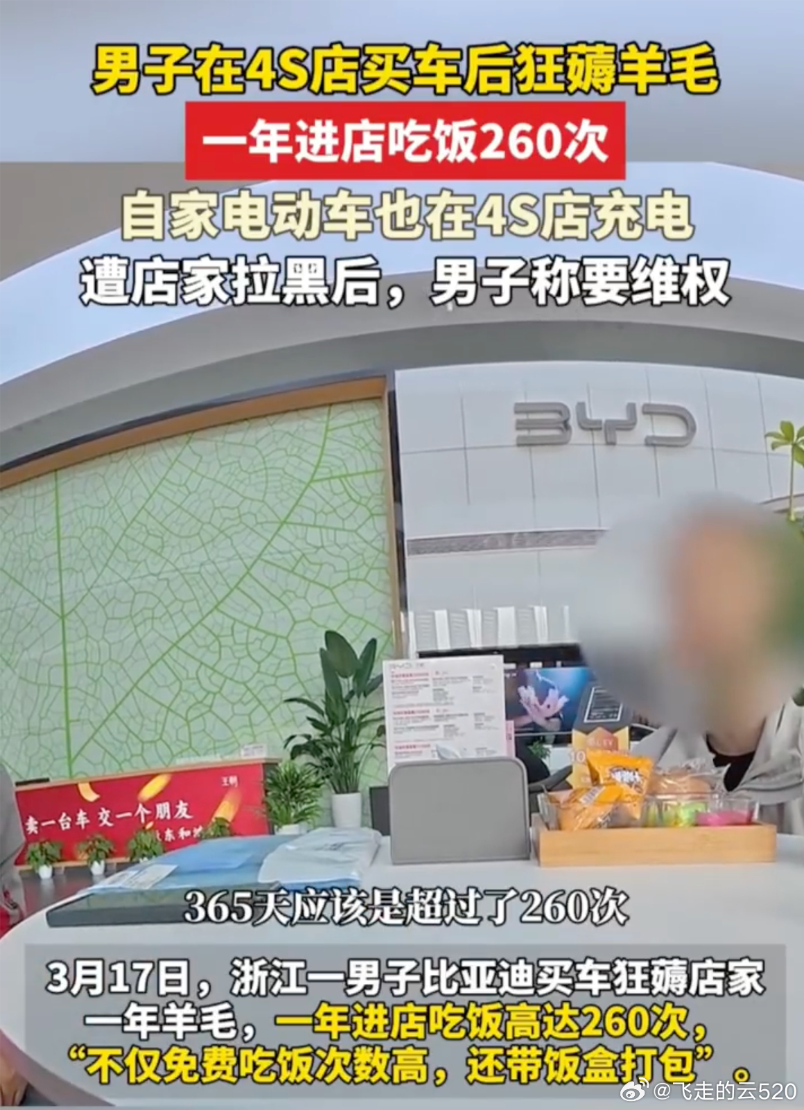 4S店称吃饭超260次客户已报警 真的是恶人先告状啊，比亚迪这4S店已经过于容忍
