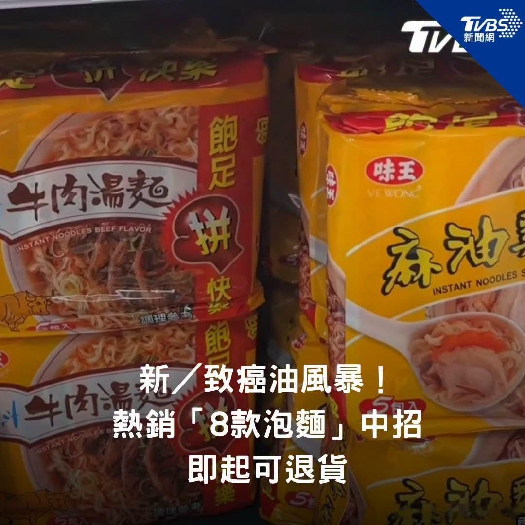 【中国台湾省 新／致癌油風暴！熱銷「8款泡麵」中招　即起可退貨】📷：圖／TVB