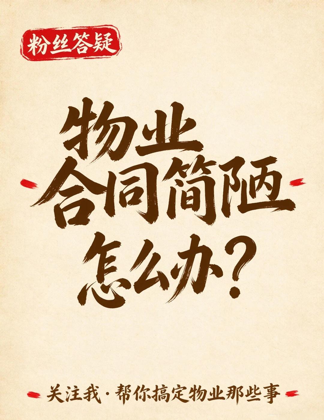 物业合同简陋怎么办？教你如何应对
前几天写了合同这个笔记之后很多宝子反馈他们的物