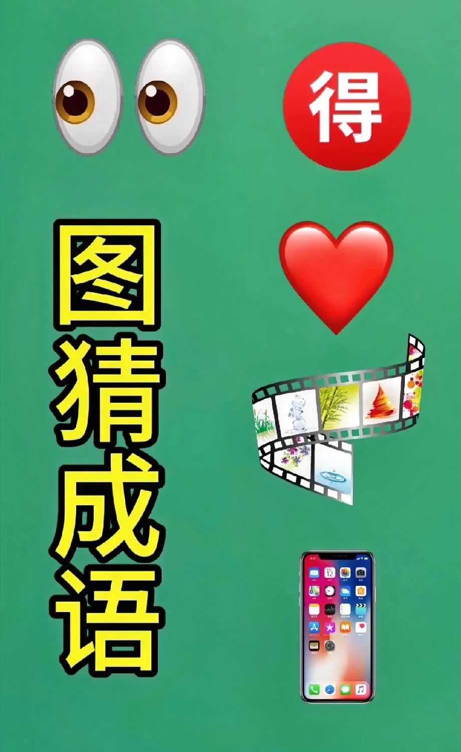 猜成语挑战！眼睛+得字+爱心+胶片+手机，能答出来的都是脑洞王者
