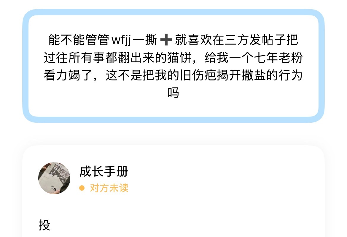 能不能管管wfjj一撕➕就喜欢在三方发帖子把过往所有事都翻出来的猫饼，给我一个七