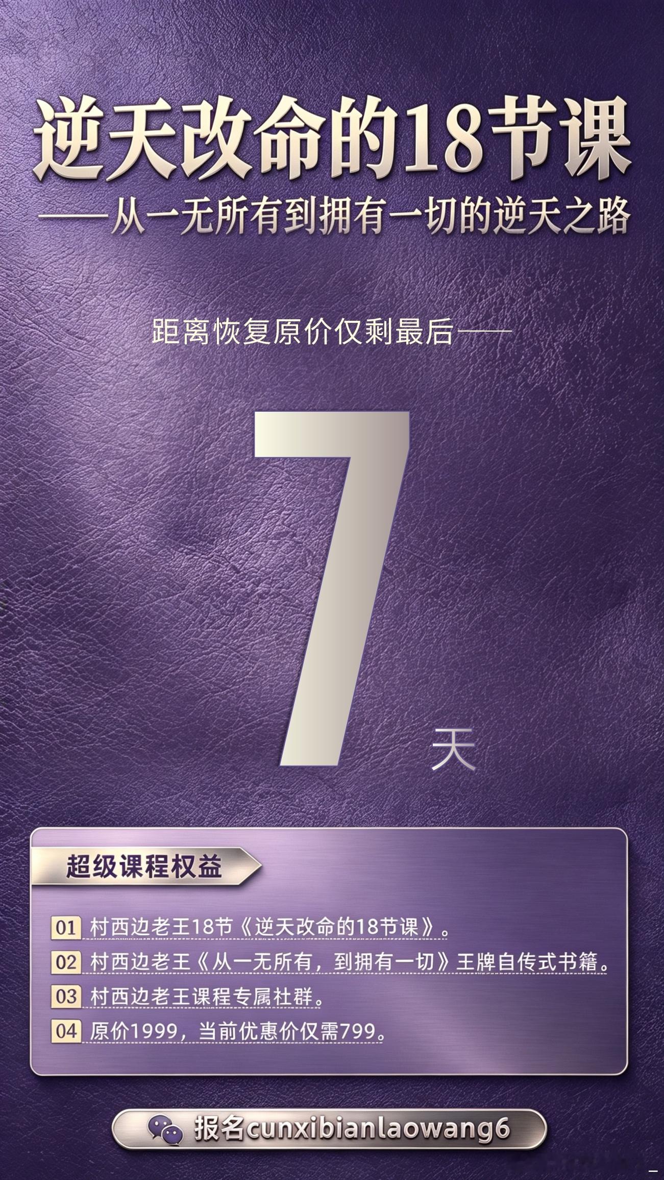 距离《逆天改命的18节课》优惠价招生结束只剩最后7天。想要报名的同学不要再犹豫、