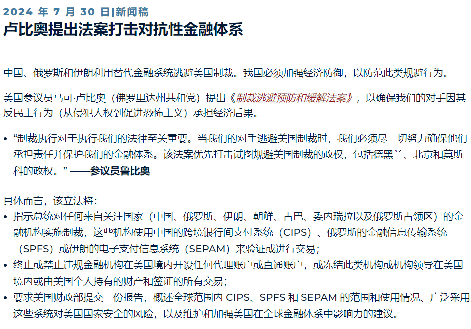 美国著名反华共和党参议员卢比奥提出法案，要求制裁一切使用非美元支付系统的金融机构