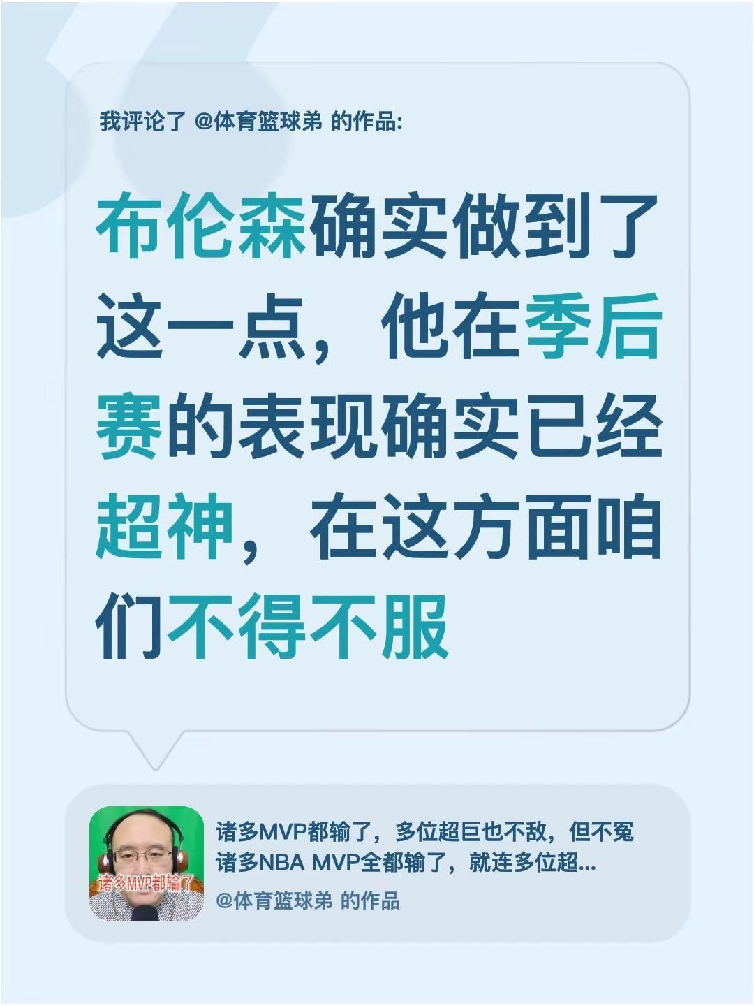 我评论了@体育篮球弟 的作品：布伦森确实做到了这一点，他在季后赛的表现确实已经超