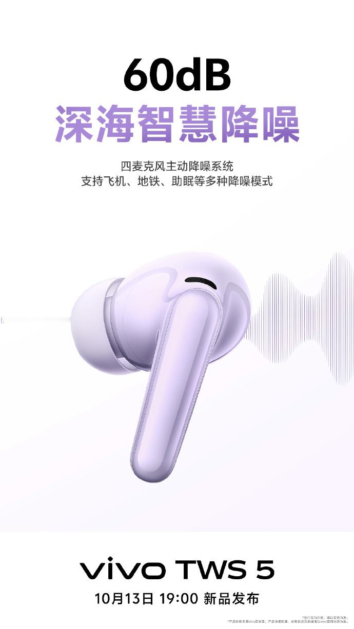 vivo TWS 5即将震撼登场！三大革新科技开启无线音频新篇章：搭载60dB深
