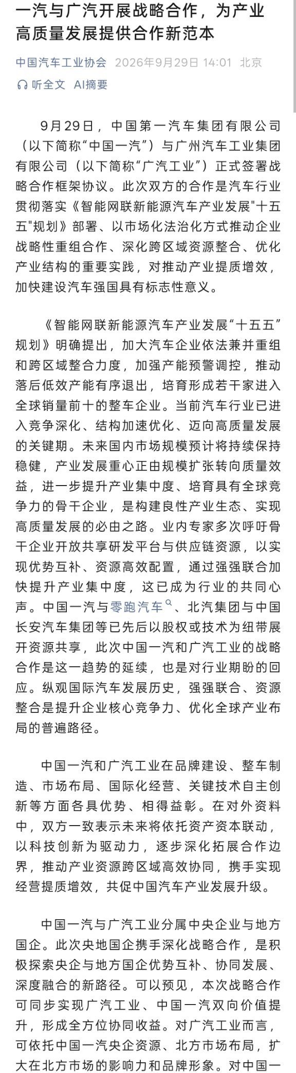 中汽协回应一汽广汽合作事项 9月29日，中国汽车工业协会发布《一汽与广汽开展战略