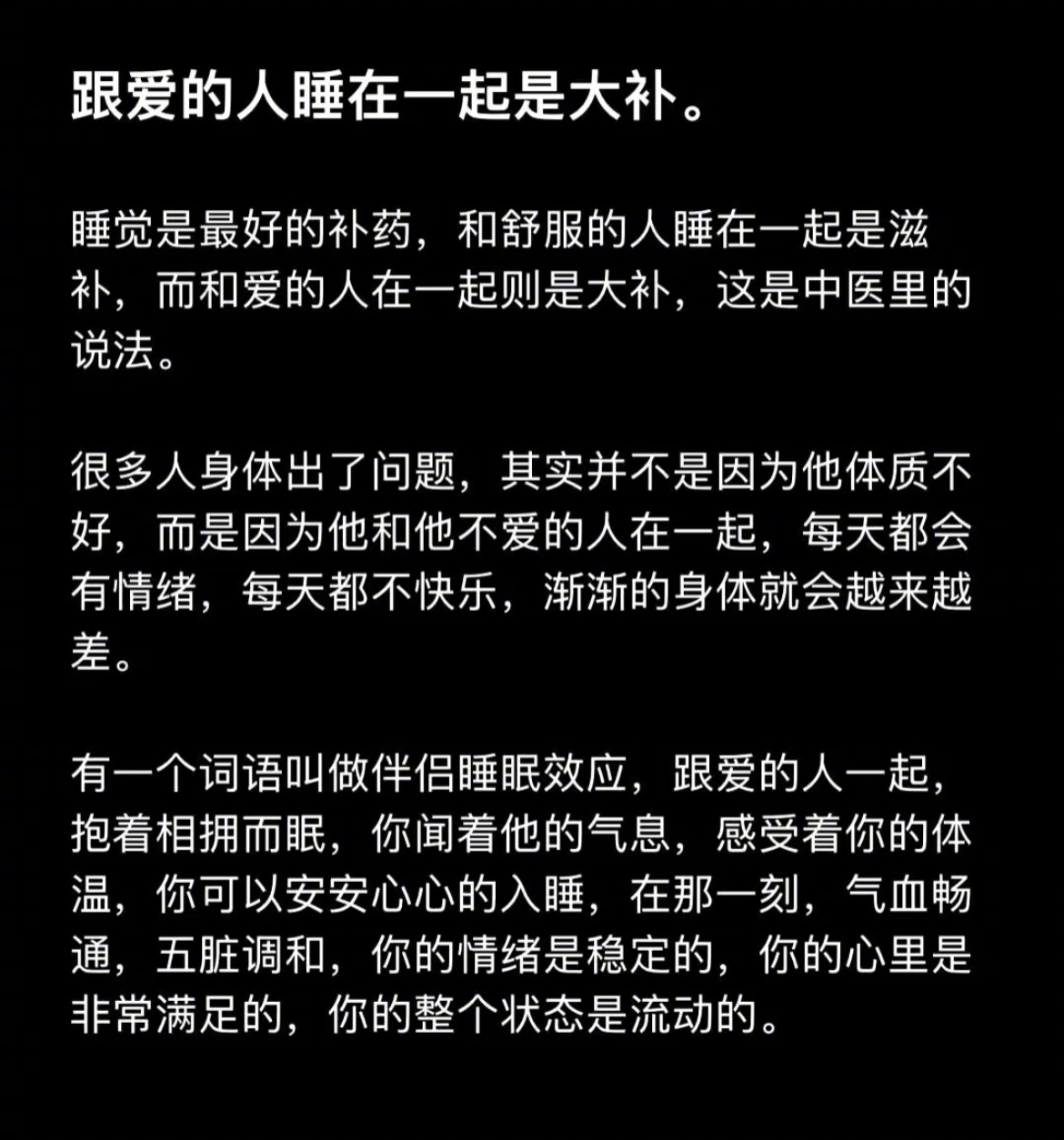 “跟爱的人睡在一起是大补” 