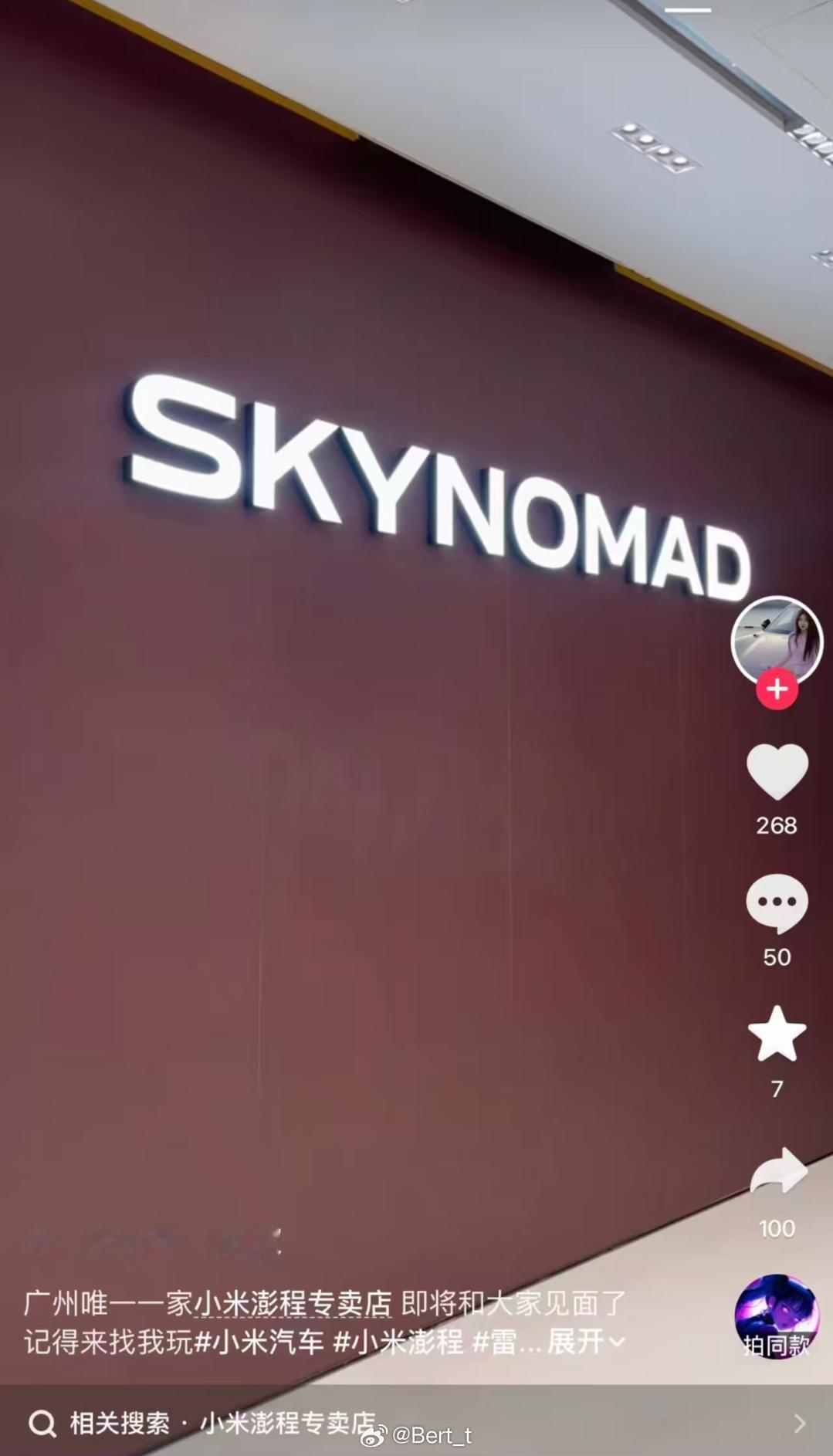 小米澎程有独立的门店啊 SkyNomad小米澎程