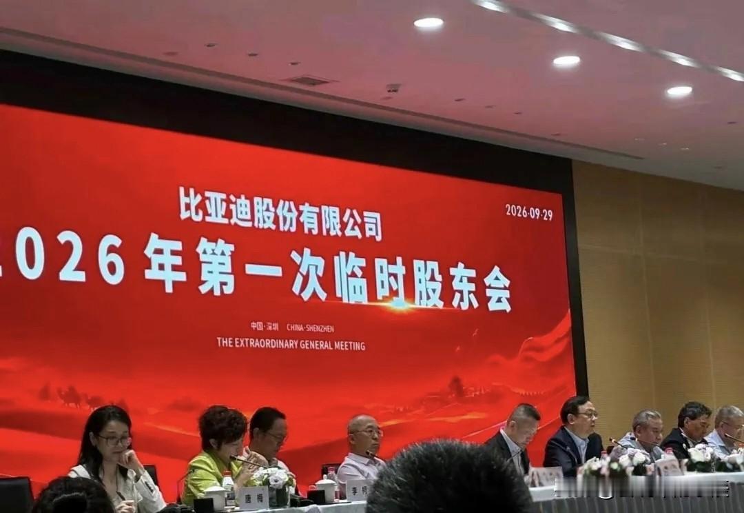 比亚迪2026年第一次临时股东大会如期举办，董事长王传福携高管团队出席会议。会上