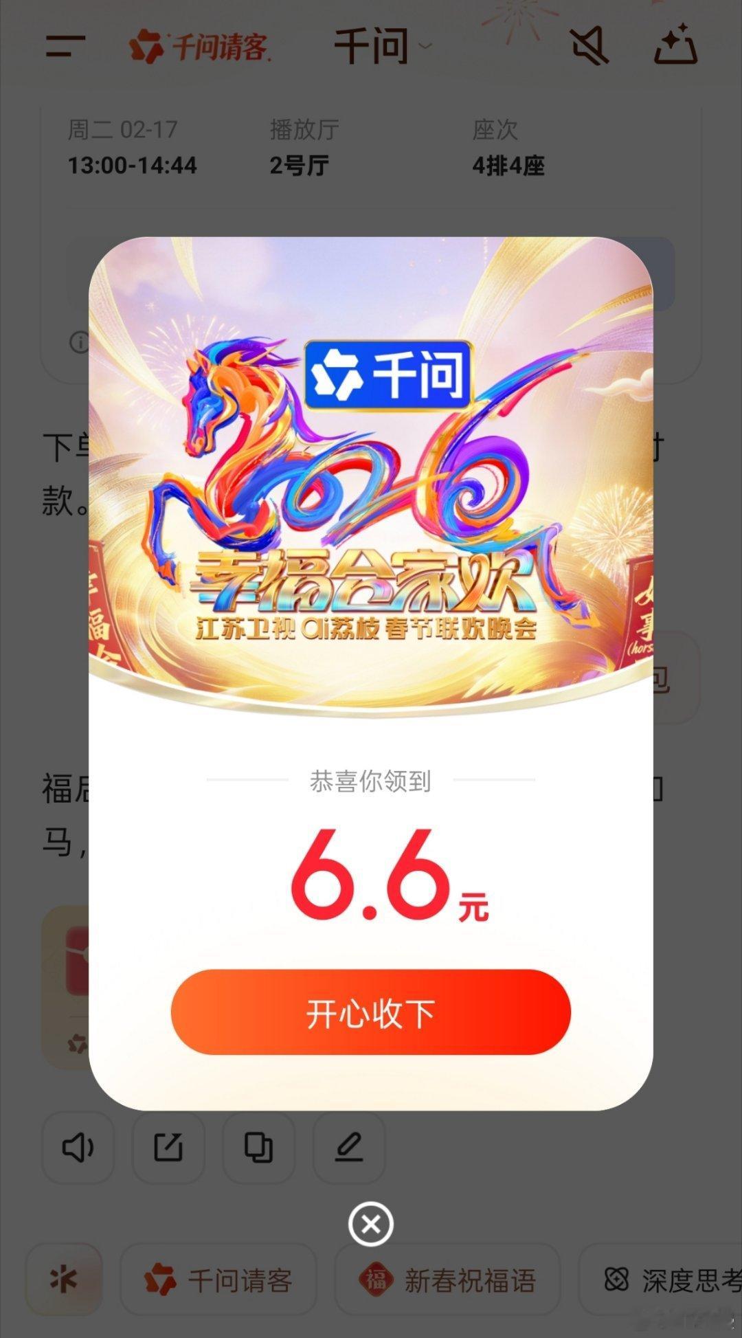 千问口令红包最新一波活动来了！打开千问，输入江苏春晚红包，东方春晚红包或者浙江春