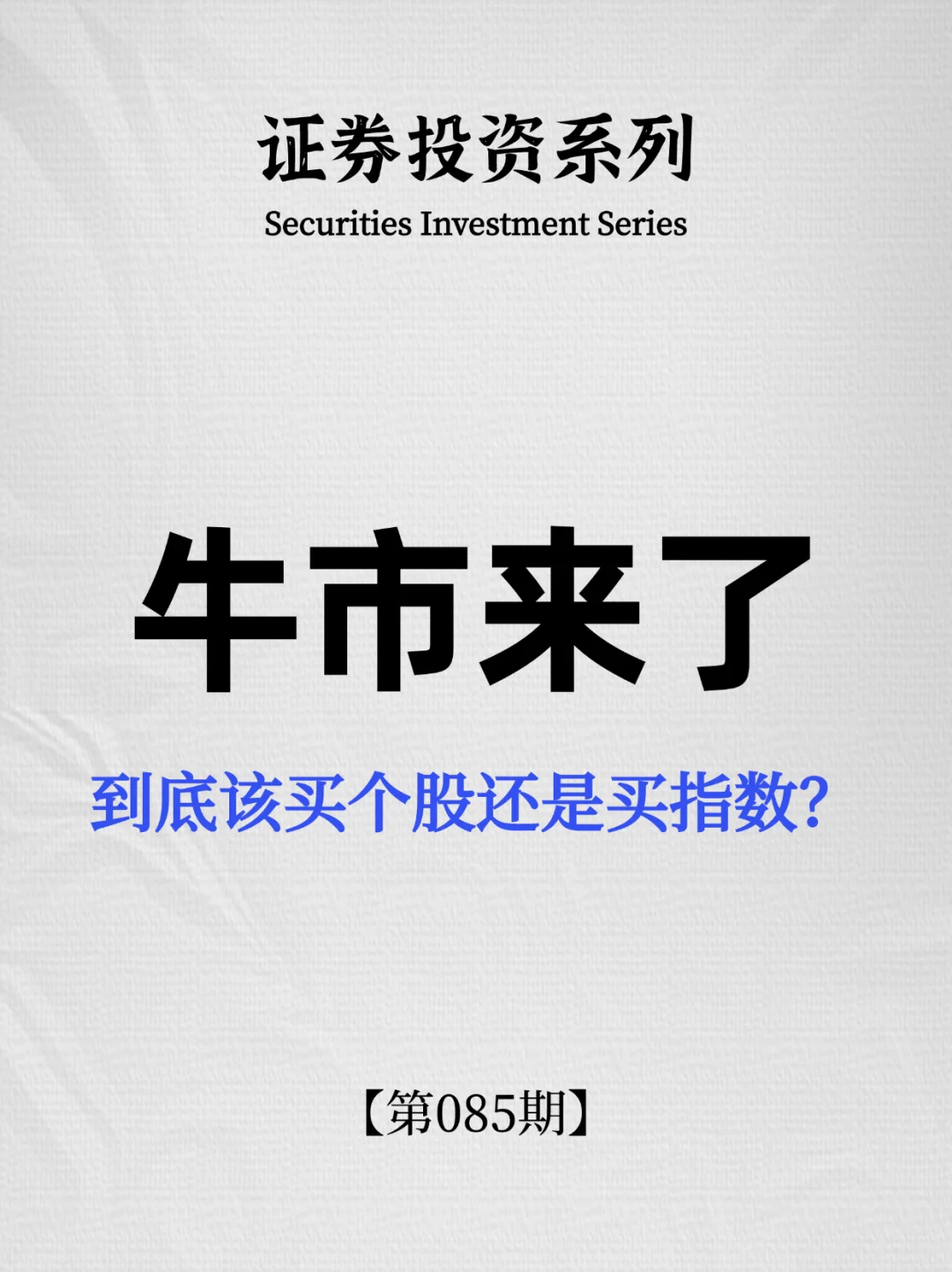 牛市来了❗️买个股还是买指数？（建议收藏）