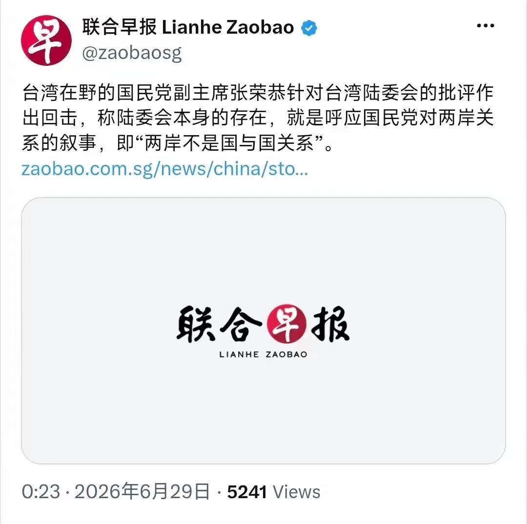 新加坡联合早报今天（6月29日）报道：“台湾在野的国民党副主席张荣恭针对台湾陆委