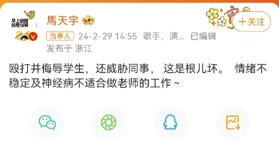 马天宇为女教师殴打学生事件发声！