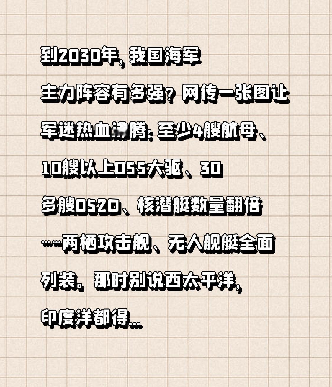 到2030年，我国海军主力阵容有多强？网传一张图让军迷热血沸腾：至少4艘航母、1