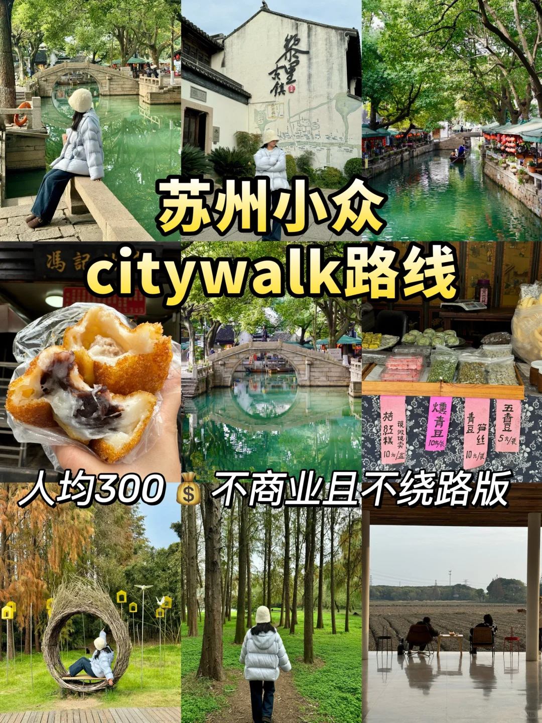 人均300💰苏州小众citywalk路线（附攻略版）