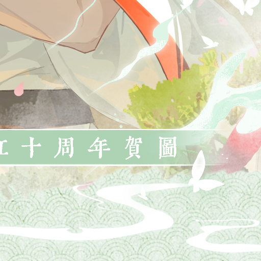 月红月红 🌙东方月初 🦊涂山红红 铭记一段相思树下的故事。此去情赋东流，不问