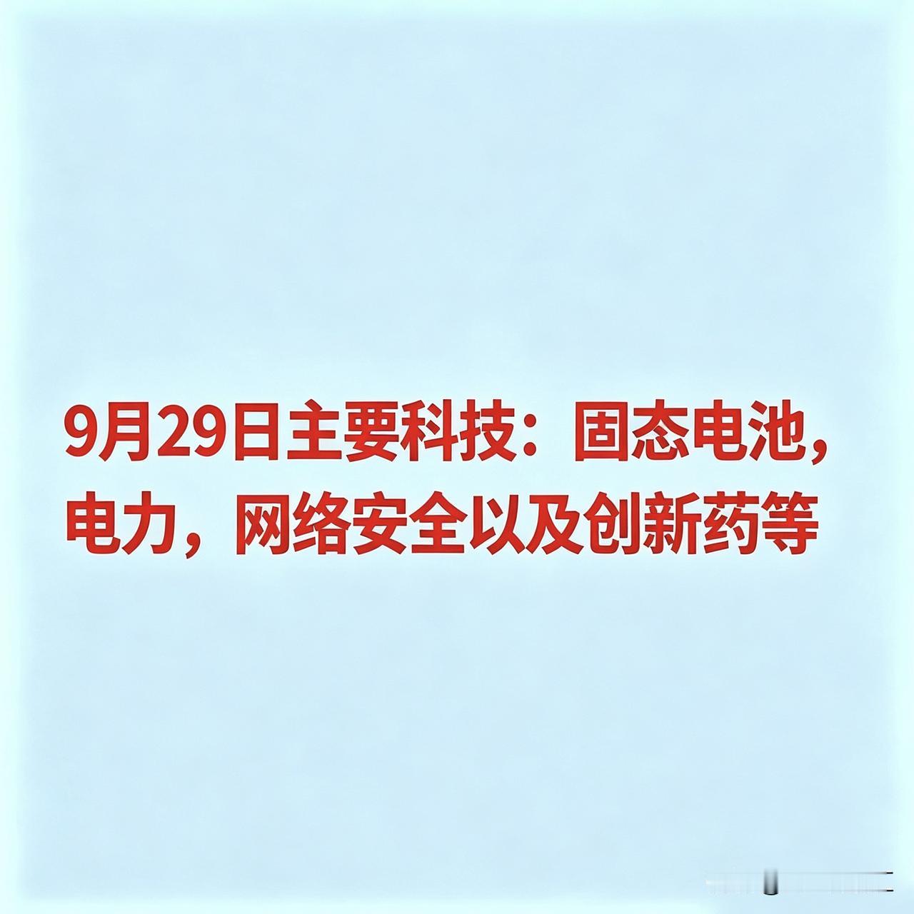 9月29日主要科技：固态电池，电力，网络安全以及创新药等

一、固态电池与新型电
