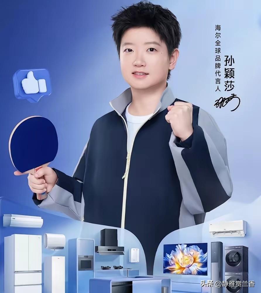 现在最开心的人应该就是孙颖莎了。
​她估计怎么都想不到。
​海尔不仅请她做品牌代