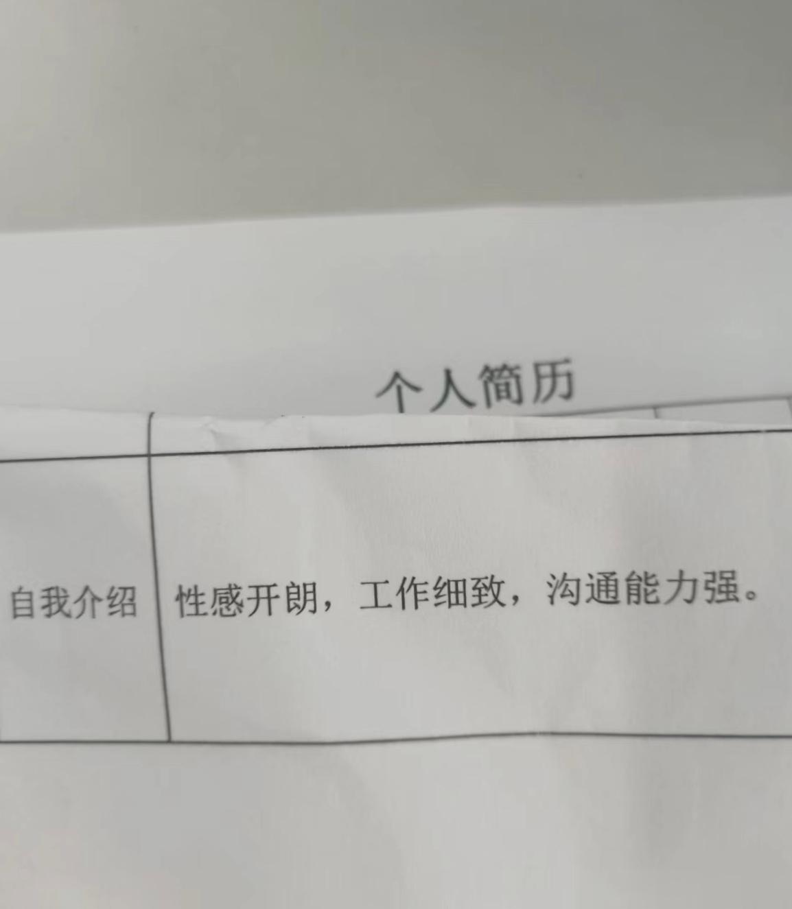 ？ 新同事的个人简历 ​​​
