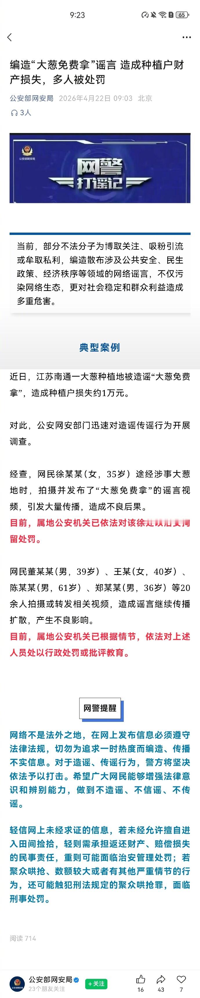 【网警处罚编造大葱免费拿谣言者】当前，部分不法分子为博取关注、吸粉引流或牟取私利