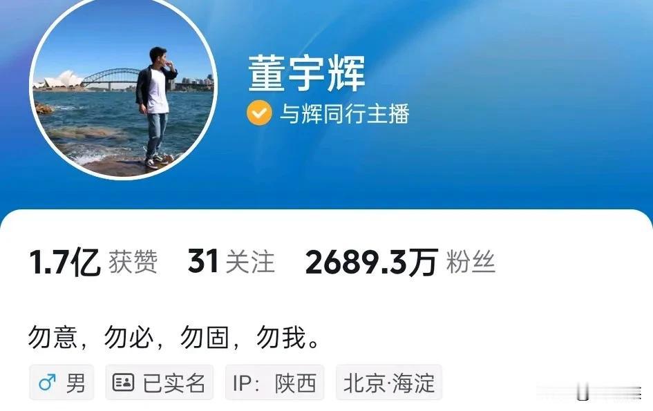 宇辉这是红到头了，
粉丝很难突破2700万，
现在的粉丝量，
已经是他能吸引的粉