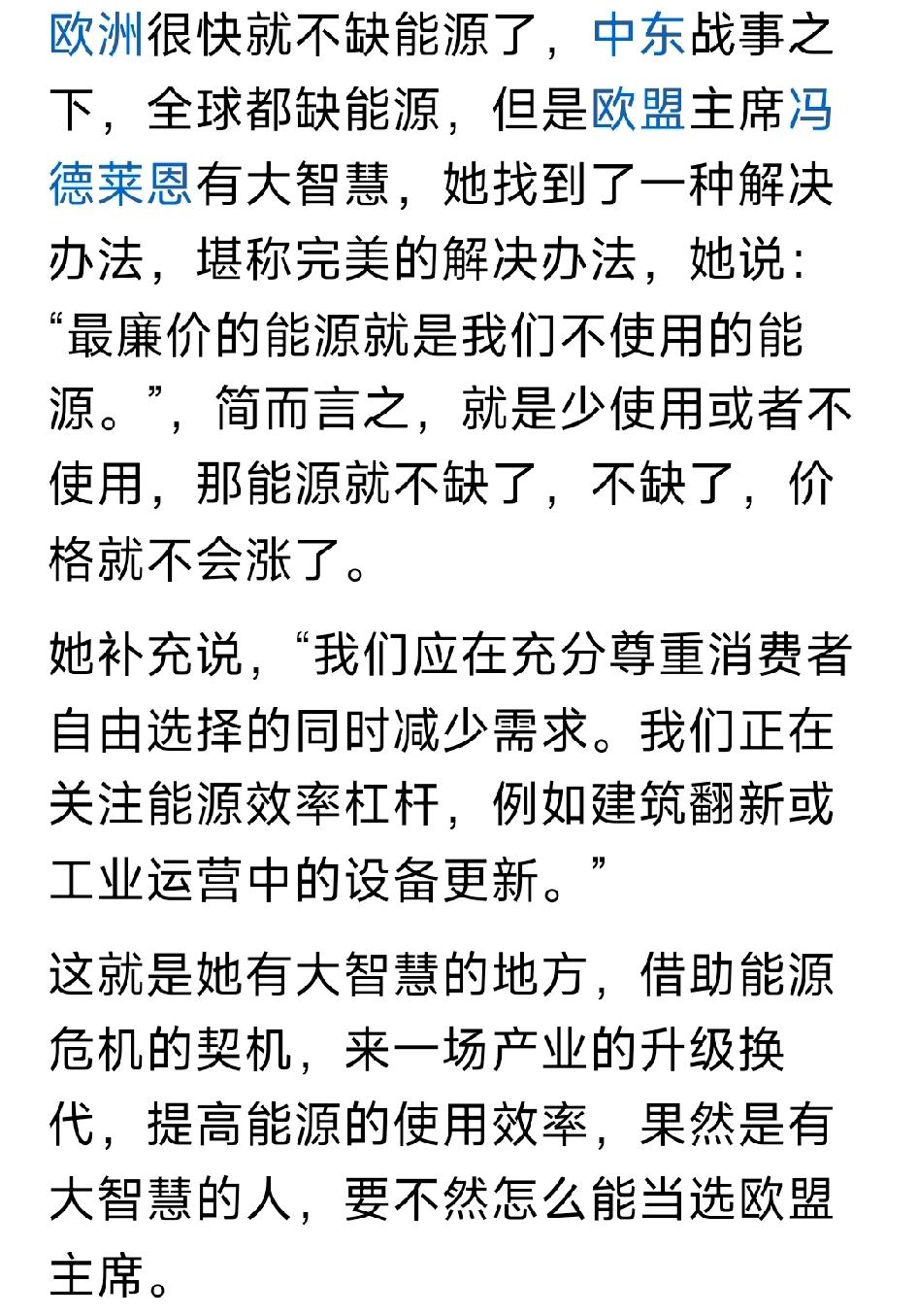 欧洲很快就不缺能源了！欧盟主席冯德莱恩找到了一种堪称完美的解决办法，她说：“最廉