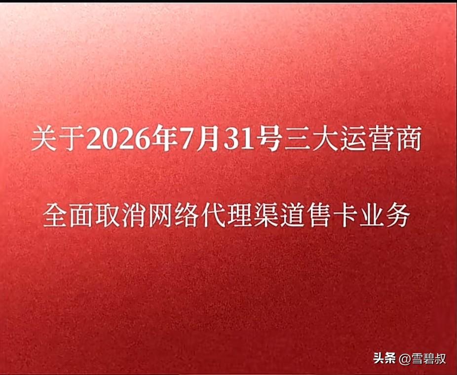 重磅通知！8月1号起，移动、联通、电信集体调整规则，全网低价大流量套餐卡，全网清
