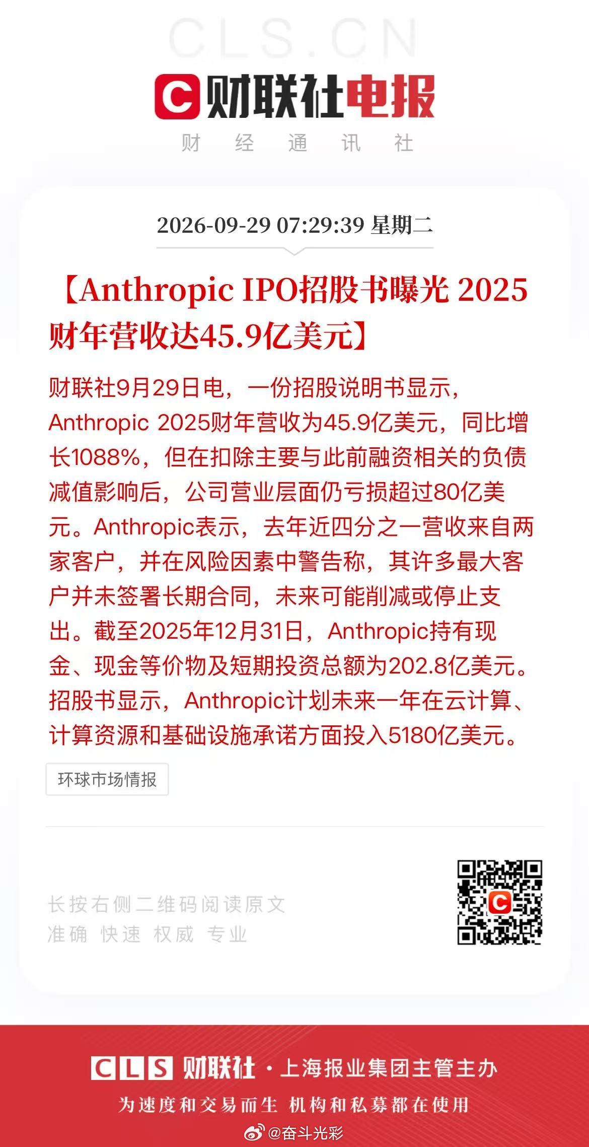 Anthropic招股书曝光Anthropic2025财年营收45.9亿美元 【