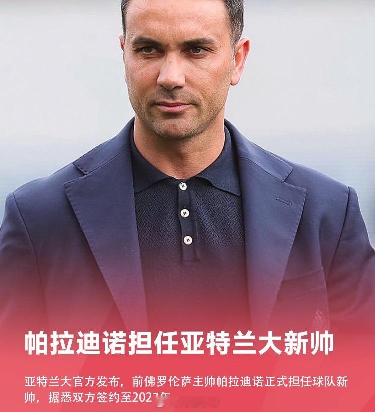 据官方消息，帕拉迪诺正式担任亚特兰大主帅。据此前转会专家罗马诺消息，这名前佛罗伦