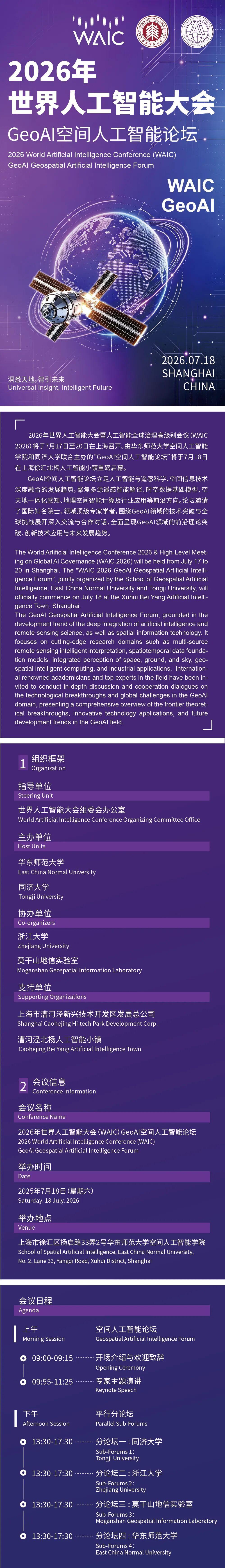 会议预告 | 2026年世界人工智能大会GeoAI空间人工智能论坛