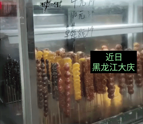 近日黑龙江大庆，无人售卖糖葫芦摊位，大喇叭喊着：“天太冷了，回家了啊！糖葫芦无人