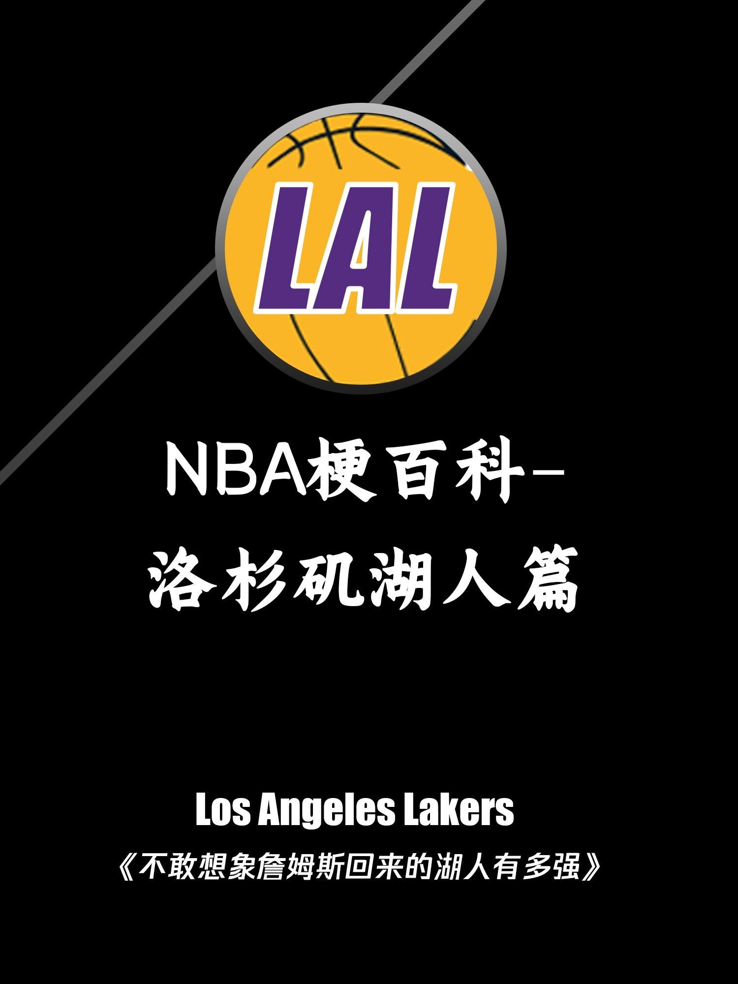 NBA梗百科-洛杉矶湖人。《不敢想象詹姆斯复出后的湖人有多强》含金量还在上升