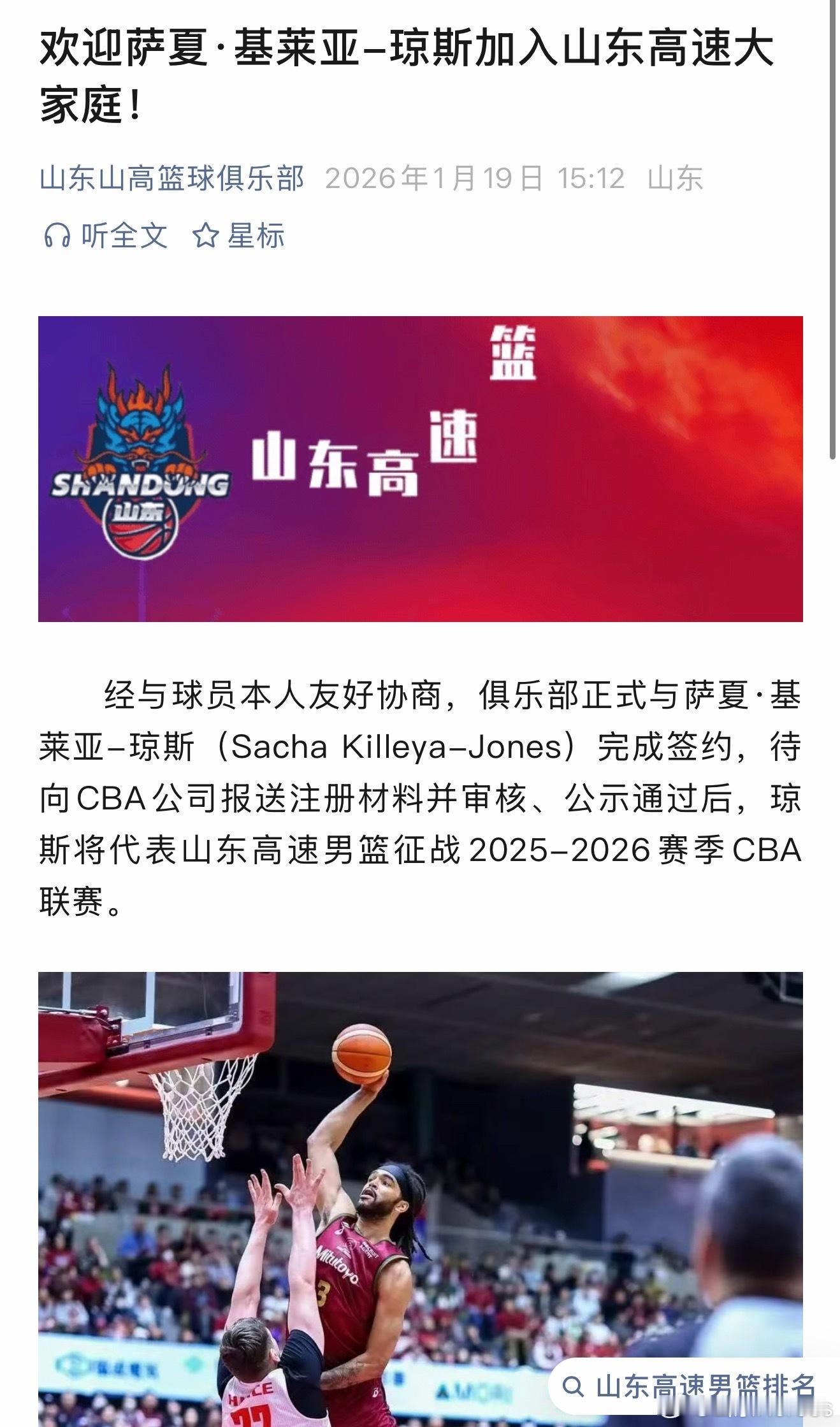 山东男篮  官方：萨夏·基莱亚-琼斯加盟山东高速！ 