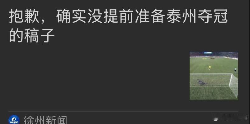 苏超泰州队冠军哈哈哈哈徐州新闻真实在，没准备泰州夺冠的稿子！苏州发布都叫上泰哥了