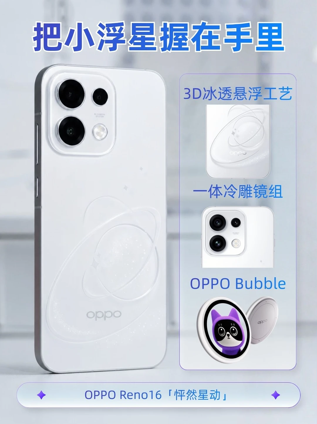 Reno16怦然星动，后背有颗会"悬浮"的星球？