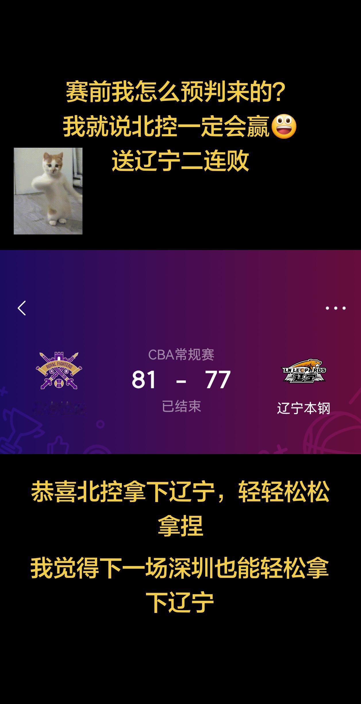 北控81 vs 辽宁77 ，以4分的优势拿下比赛，今晚北控打得很团结，反观辽宁被