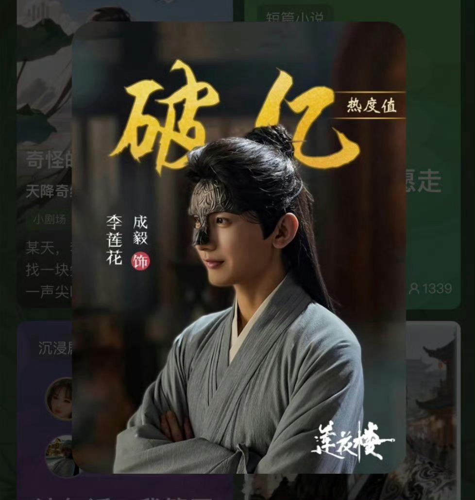 时隔三年，成毅李莲花站内角色热度值再次破亿 