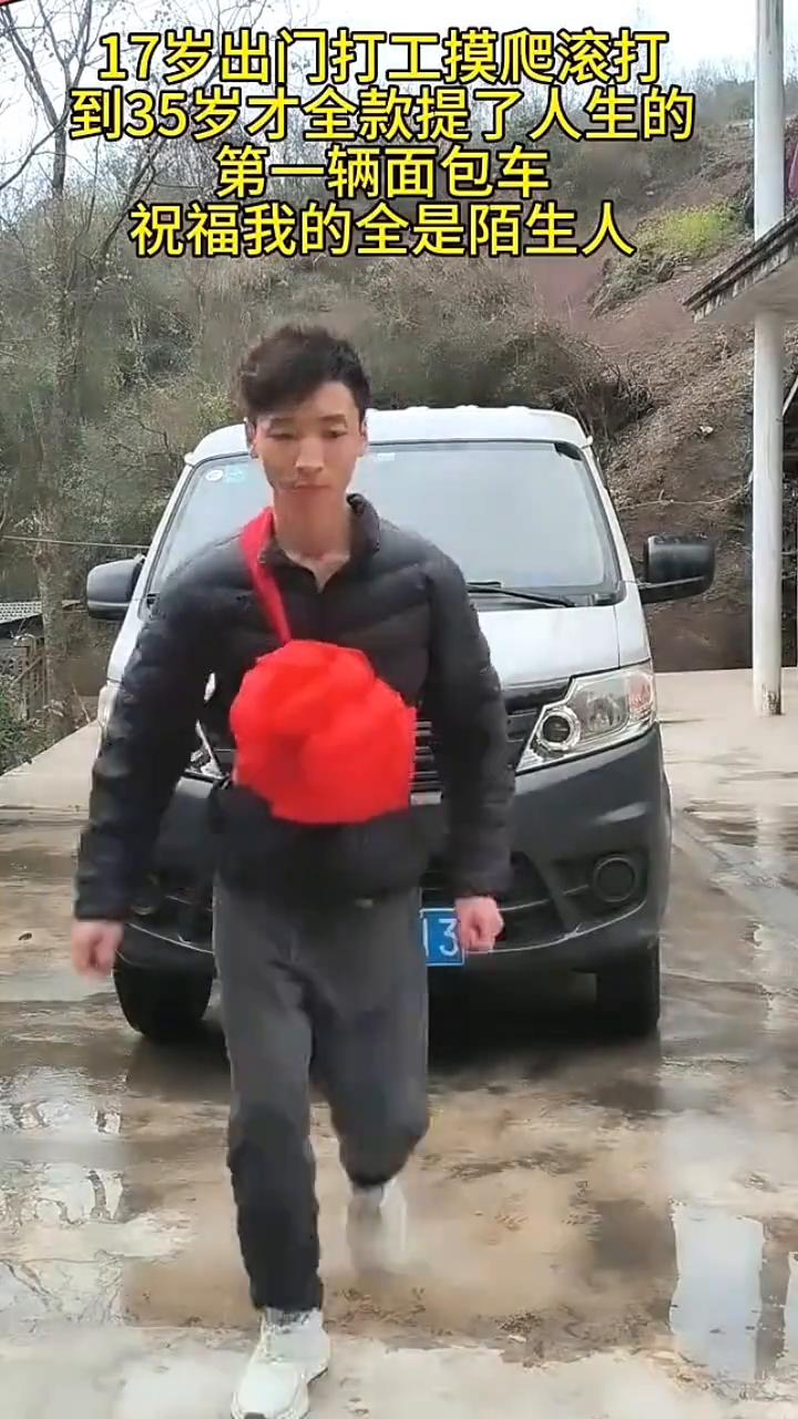 17岁出门打工摸爬滚打，到35岁才全款提了人生的第一辆面包车。祝福我的全是陌生人