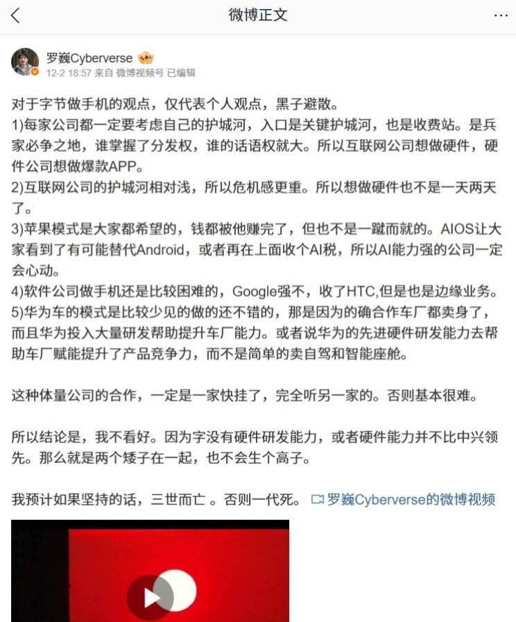 【荣耀罗巍称不看好字节做手机：预计如果坚持三世而亡，否则一代死】荣耀首席影像工程