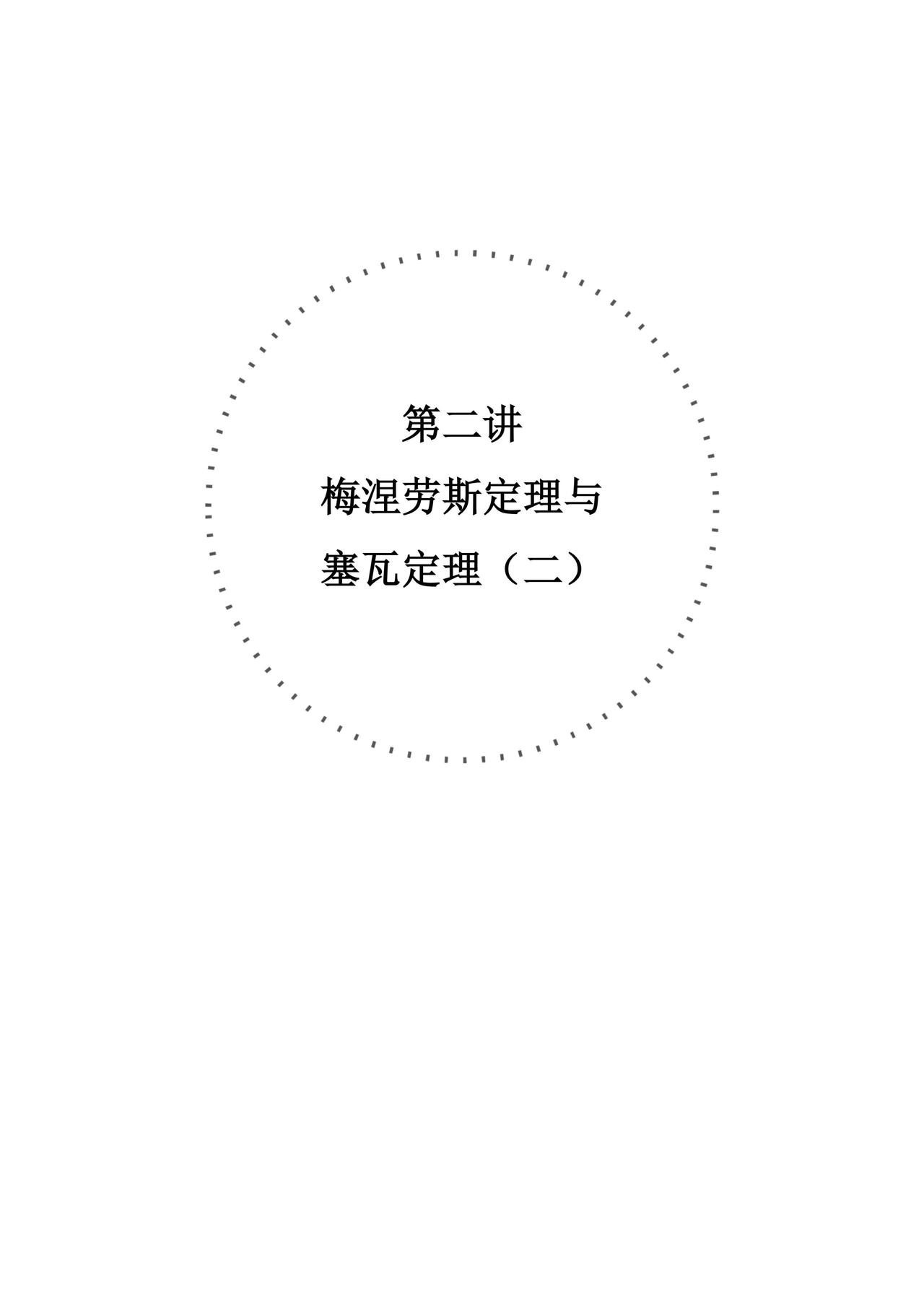初二自招讲义——梅涅劳斯逆定理、塞瓦定理
