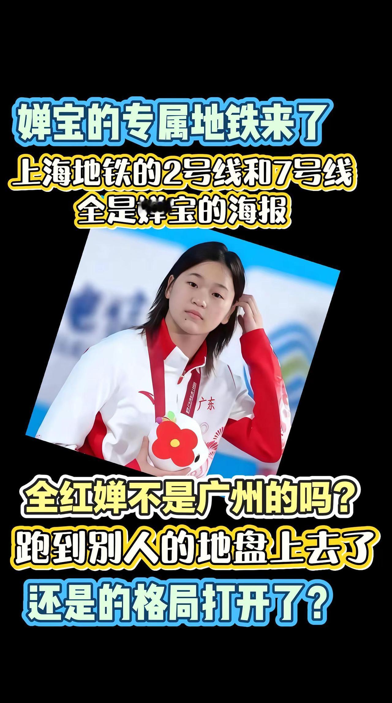 婵宝的专属地铁来了 上海地铁的2号线和7号线全是婵宝的海报全红婵不是广州的吗？跑