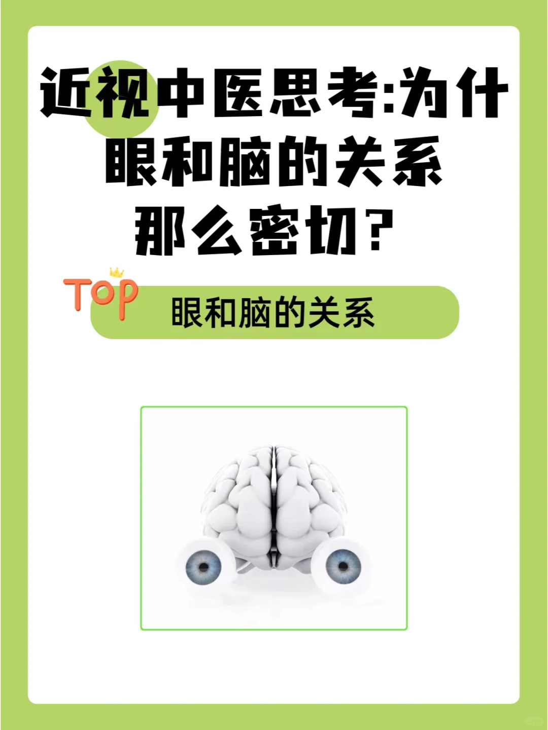 近视中医思考:为什么眼和脑的关系那么密切?