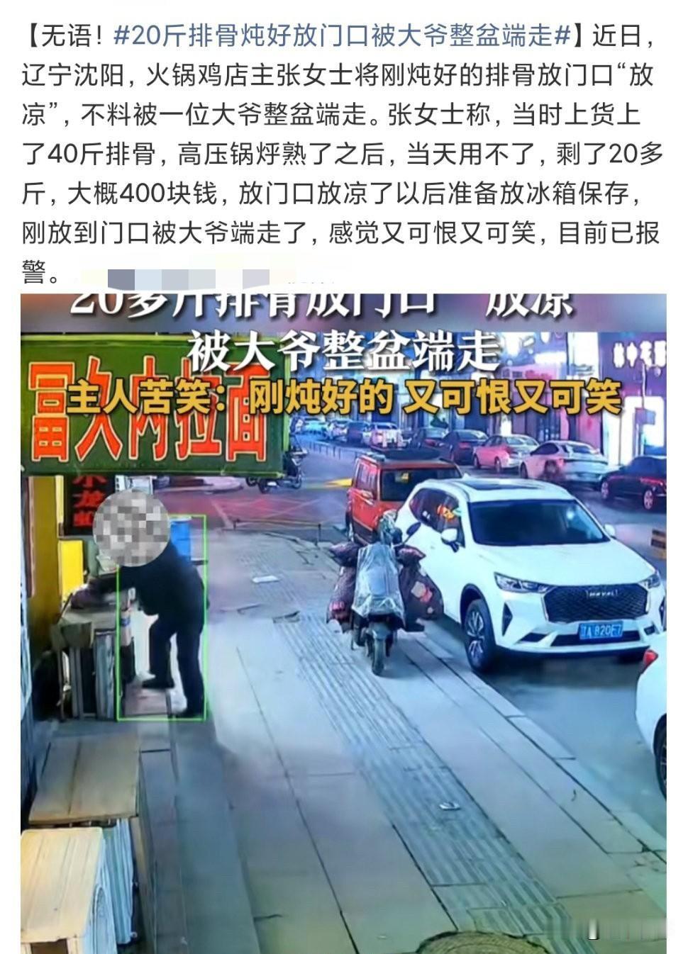 3月16日，沈阳某火锅鸡店店主将高压锅烀熟的20多斤排骨（约400元）暂放店门口