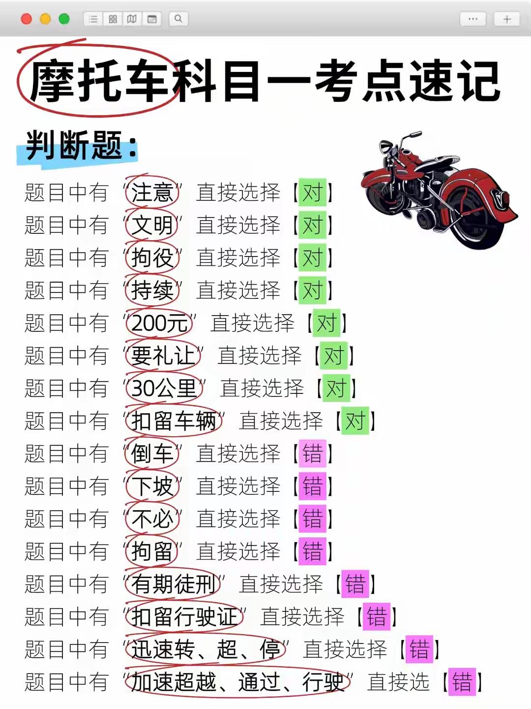 2026摩托车科一：10个速记口诀，裸考也能过

1.判断题秒杀：看到“注意/文