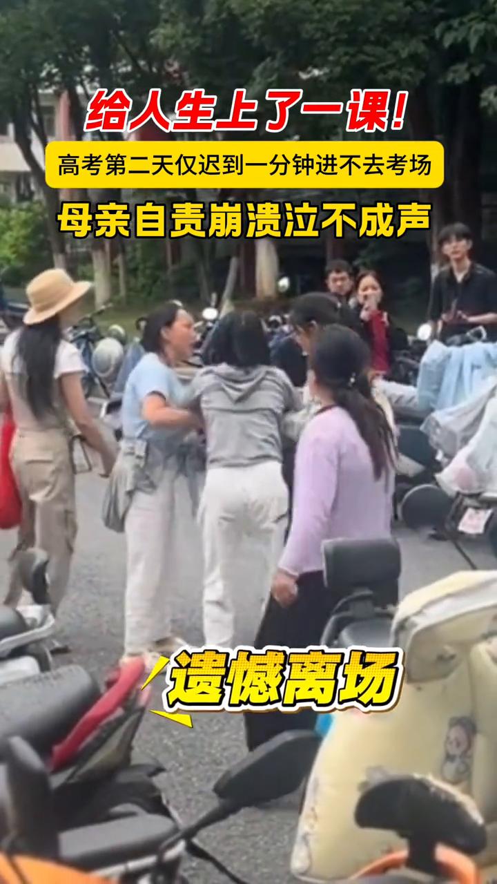 给人生上了一课！高考第二天仅迟到一分钟进不去考场，母亲自责崩溃泣不成声，遗憾离场