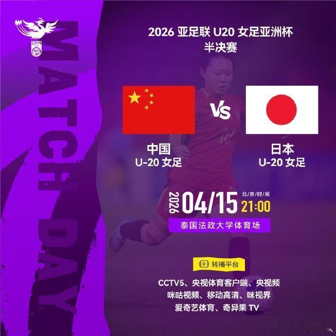 国家女足亚洲杯半决赛大战日本女足！
北京时间今晚21:00，中国U20女足迎来U