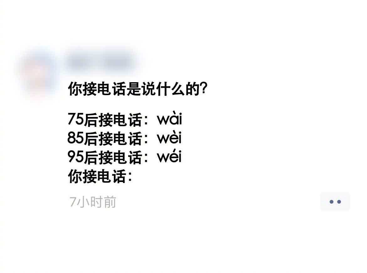 你接通电话都说什么？ ​​​